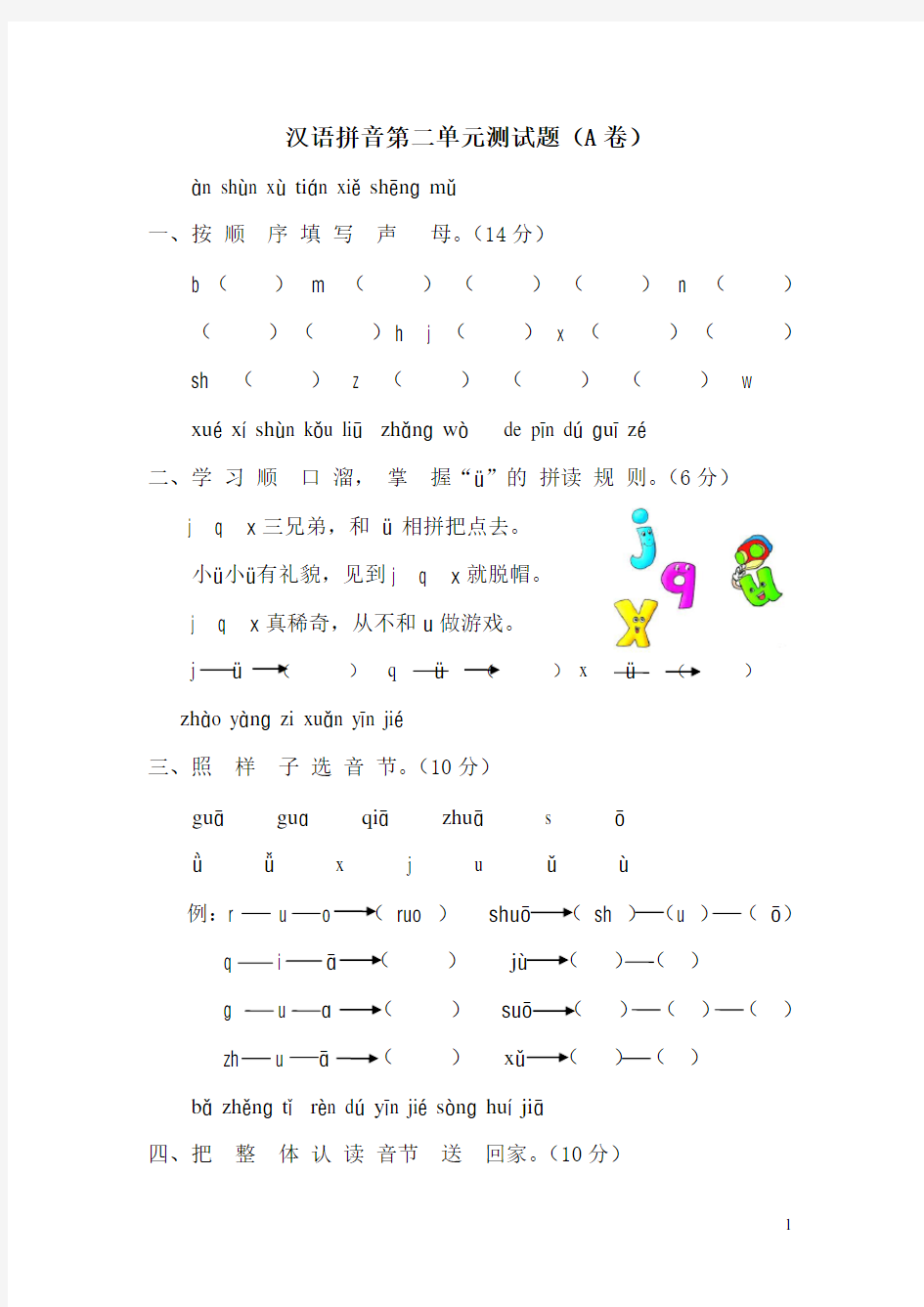 一年级语文上册汉语拼音第二单元测试题及答案(A卷)