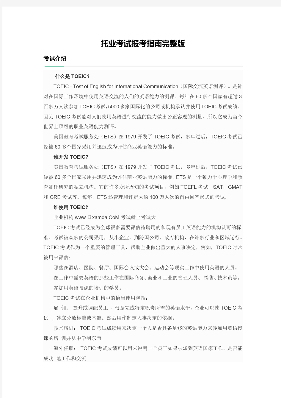 托业考试报考指南完整版