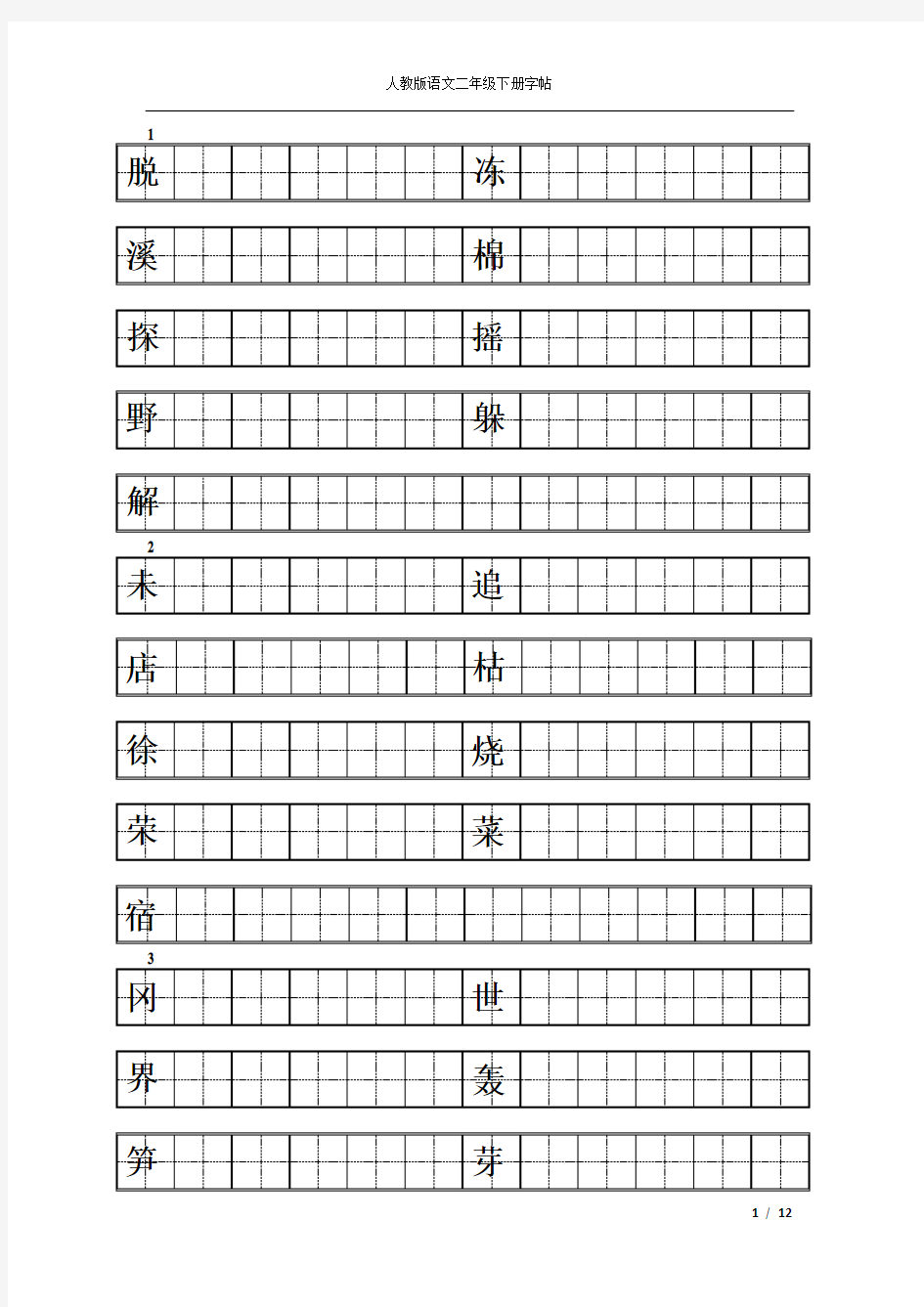 人教版二年级下册语文练字