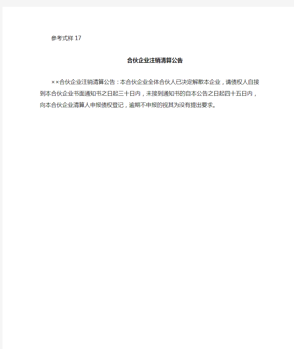 合伙企业注销清算公告