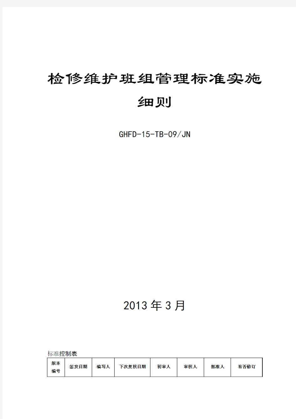 15.22、检修维护班组管理制度实施细则