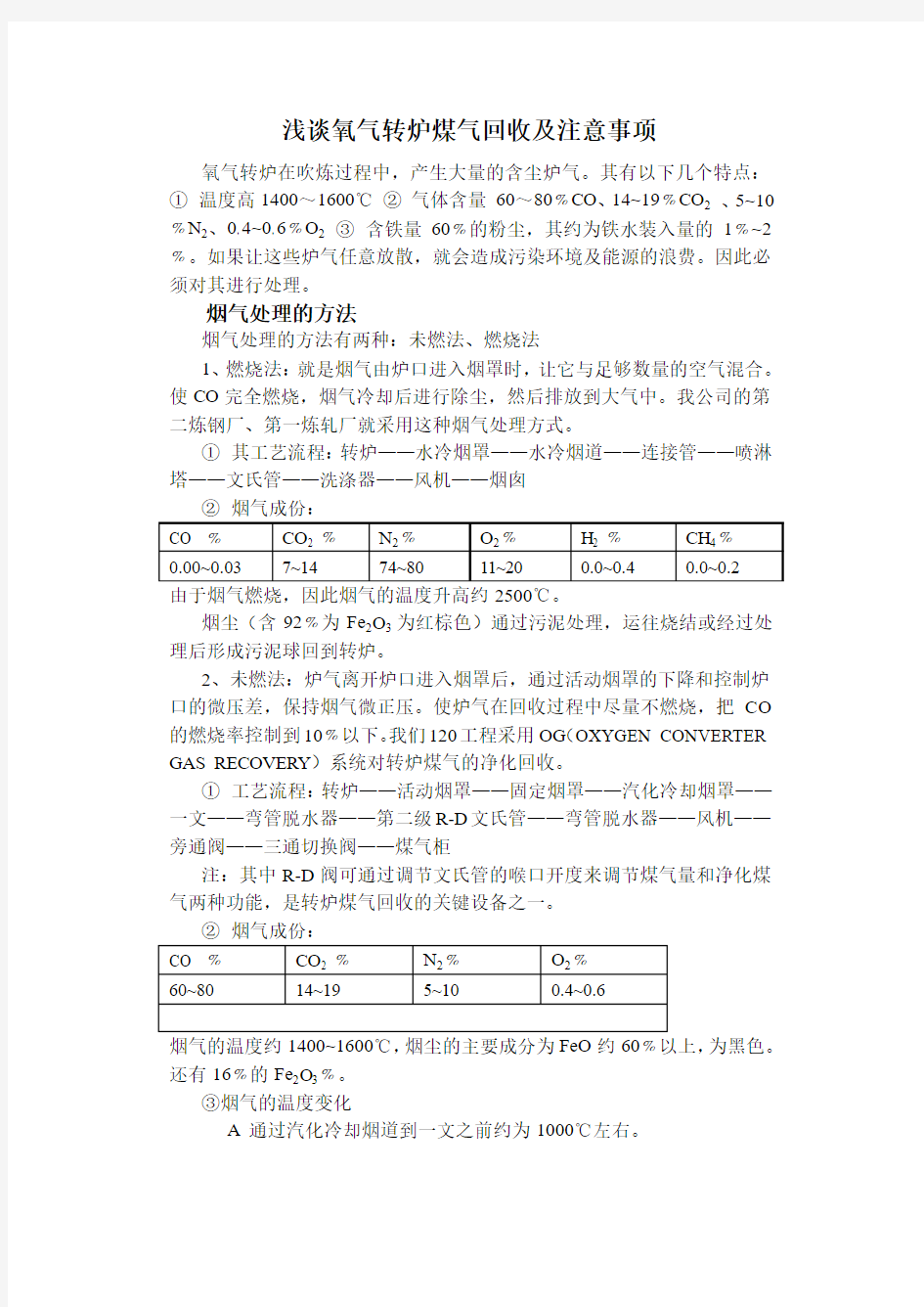 氧气转炉煤气回收及注意事项