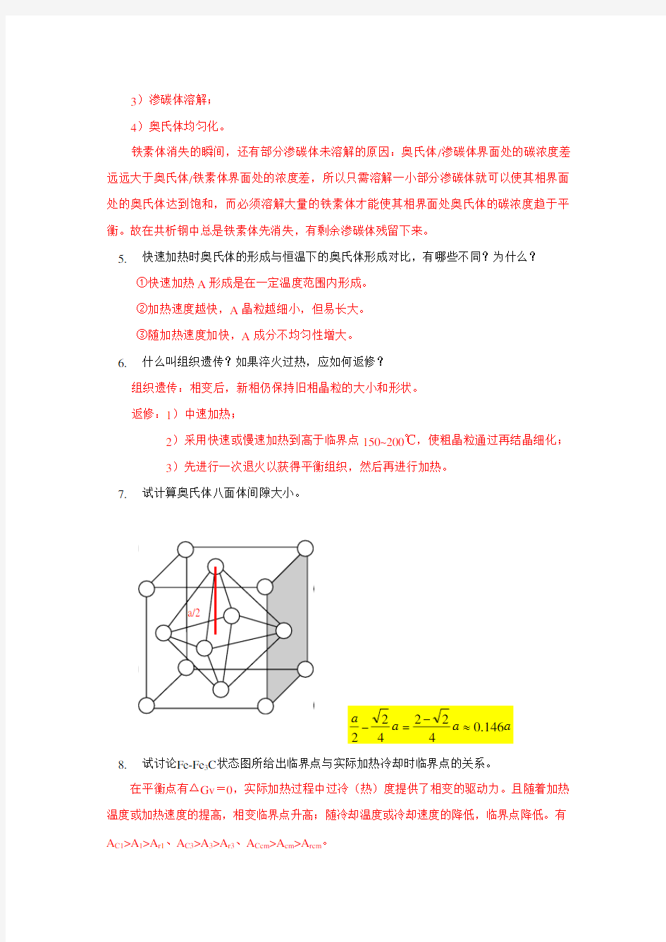 金属热处理原理复习参考