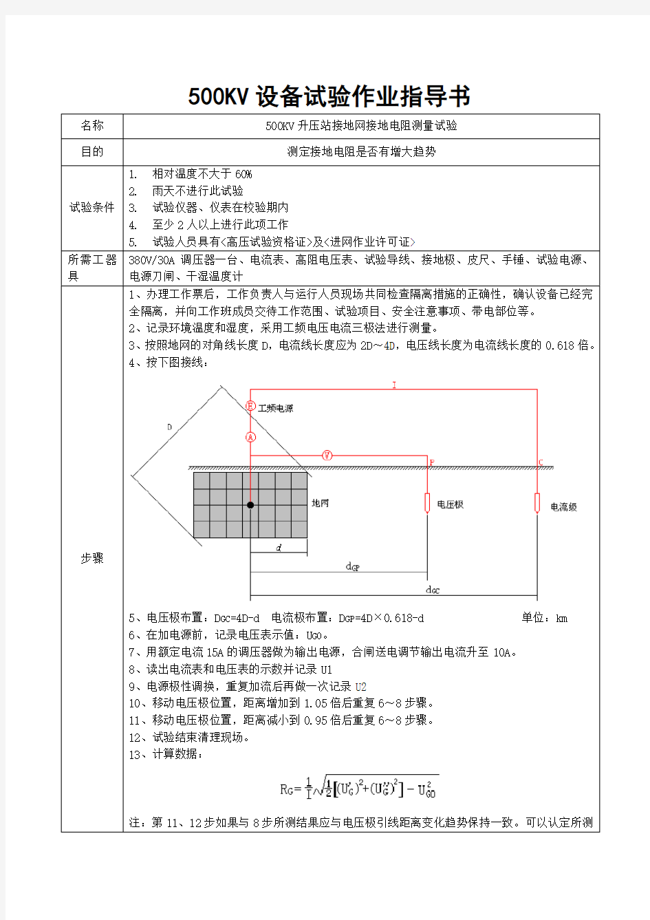 接地电阻作业指导书