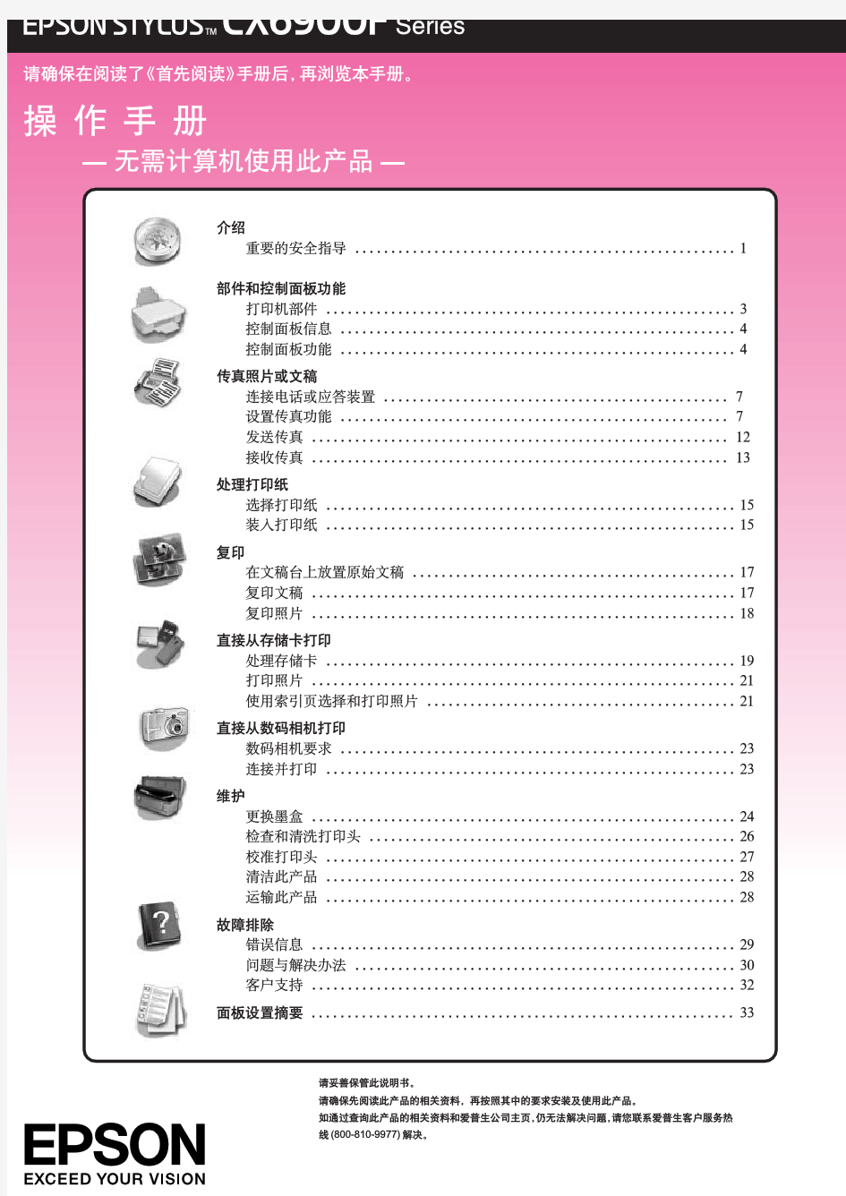 爱普生CX6900F一体机中文操作手册