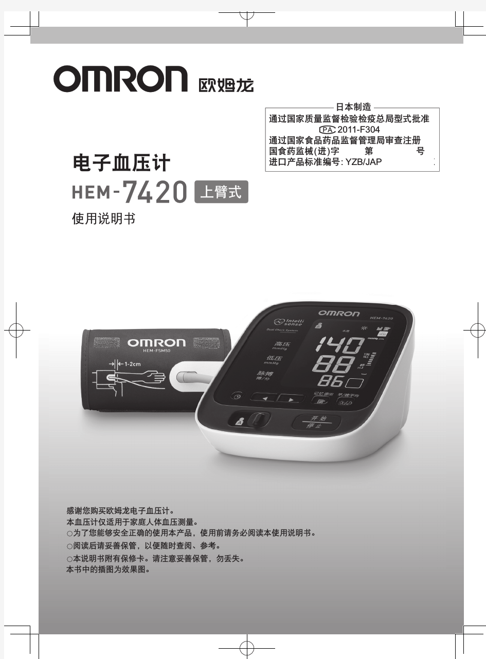 欧姆龙电子血压计HEM-7420中文说明书