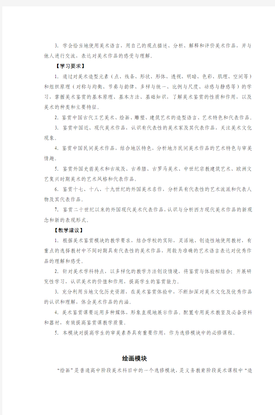 江苏省普通高中美术课程标准教学要求