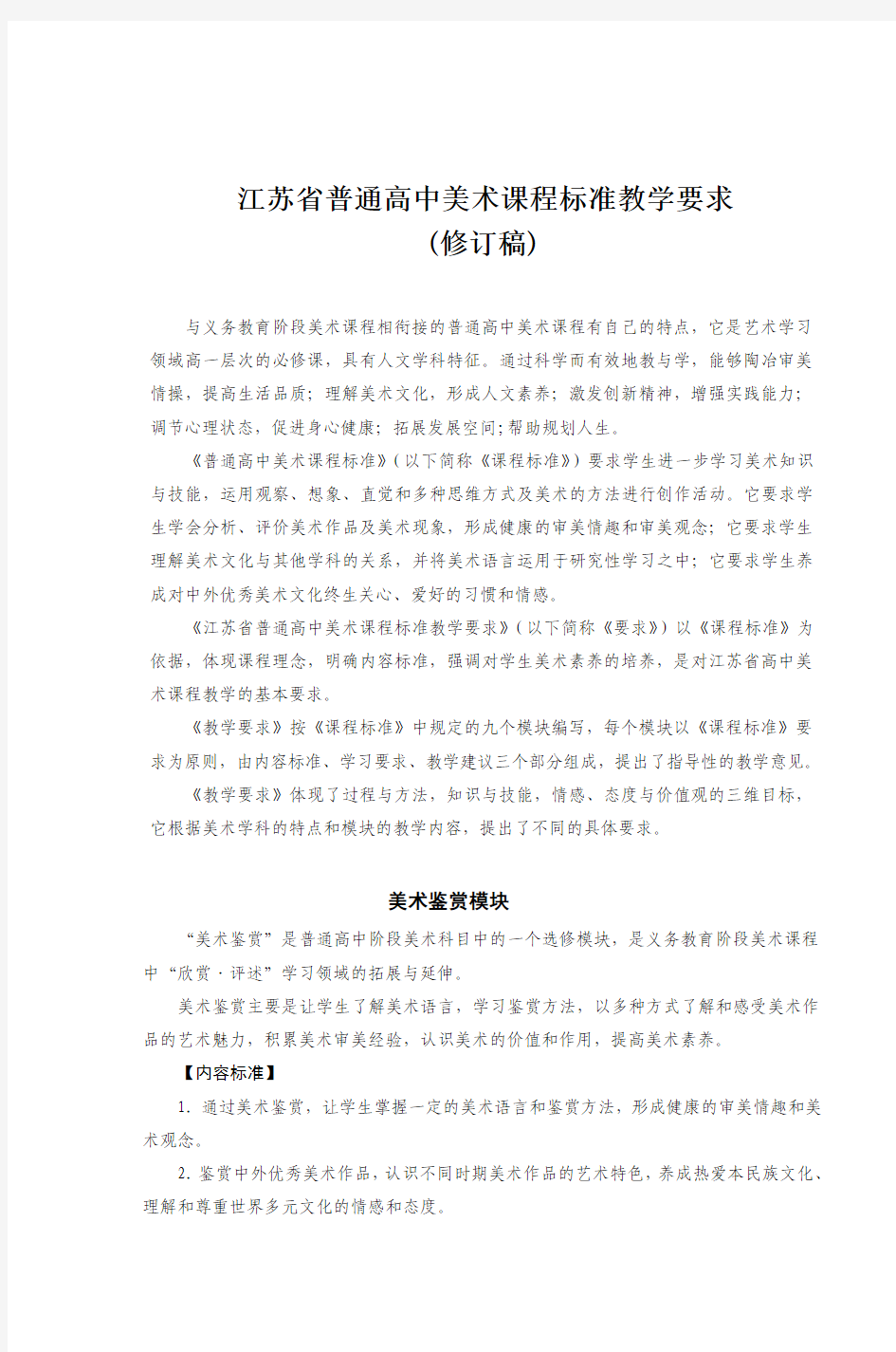 江苏省普通高中美术课程标准教学要求