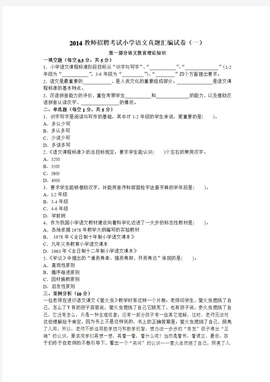 2015 教师招聘考试真题汇编小学语文 试卷(一)