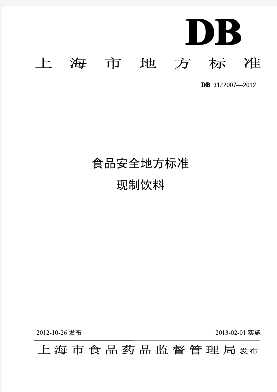 DB31 2007-2012 食品安全地方标准 现制饮料