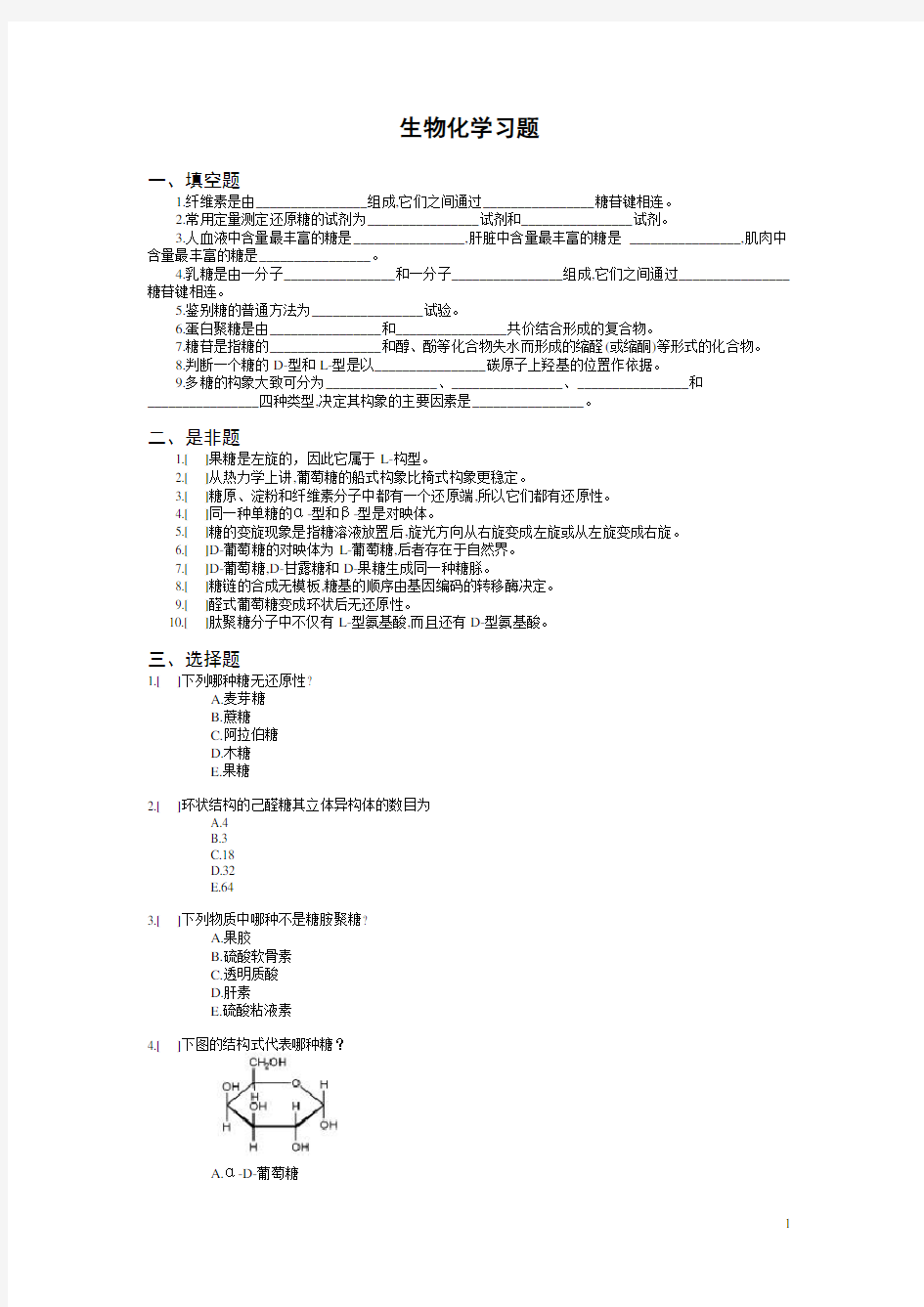 生物化学习题及习题答案