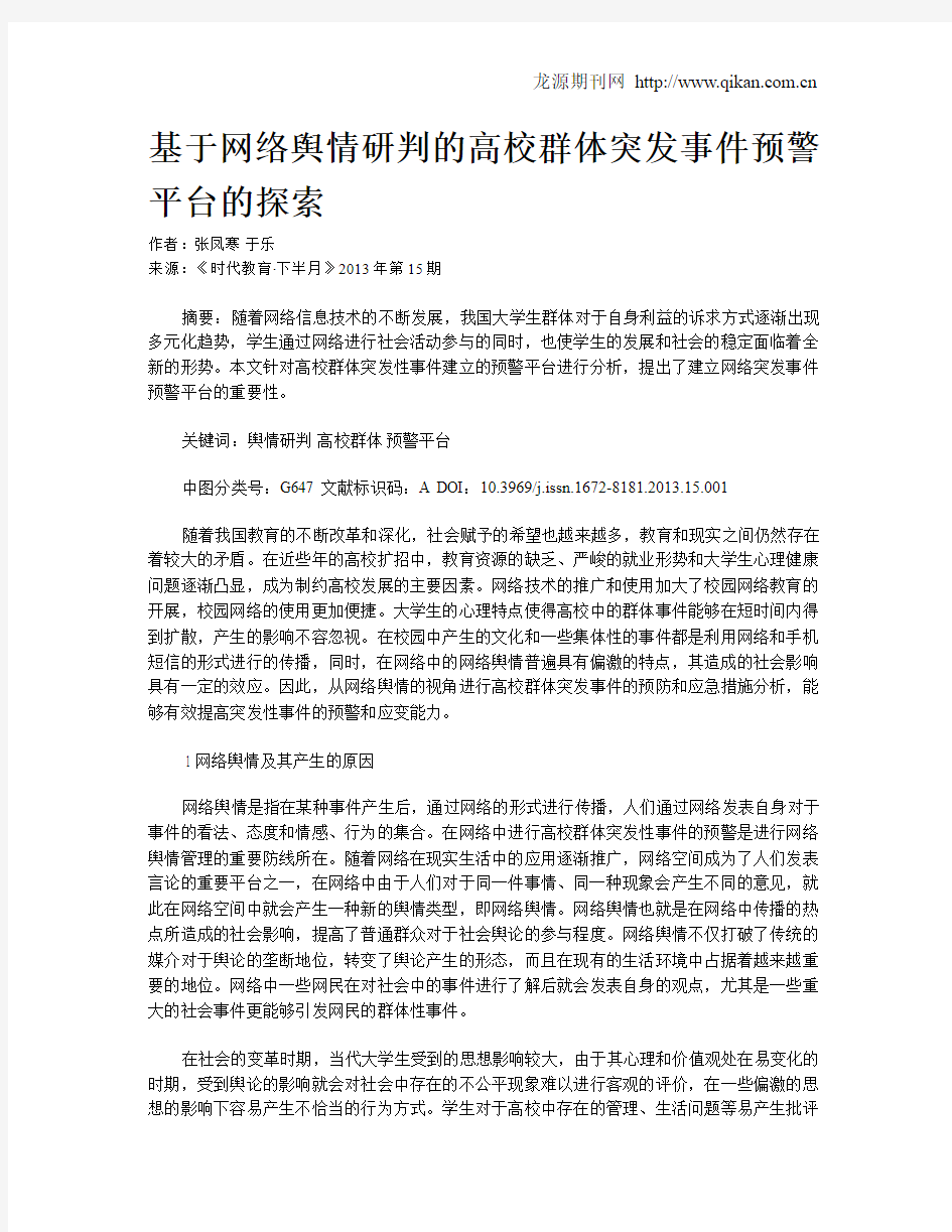 基于网络舆情研判的高校群体突发事件预警平台的探索