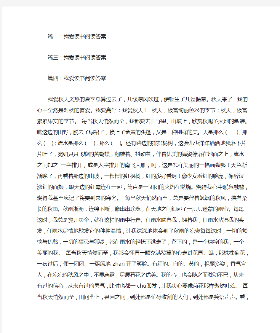 我爱读书阅读答案