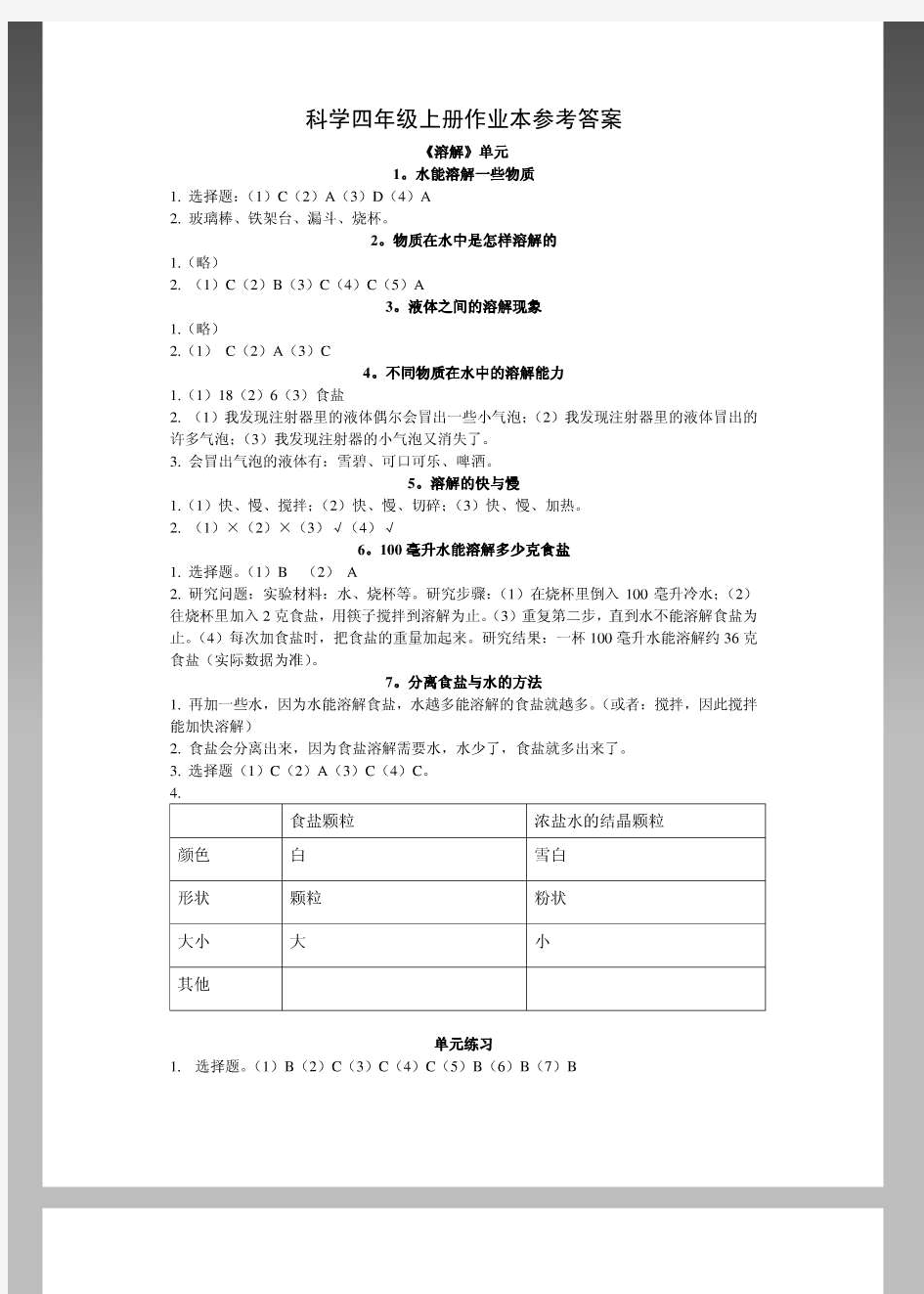 四年级上册科学课堂作业本答案