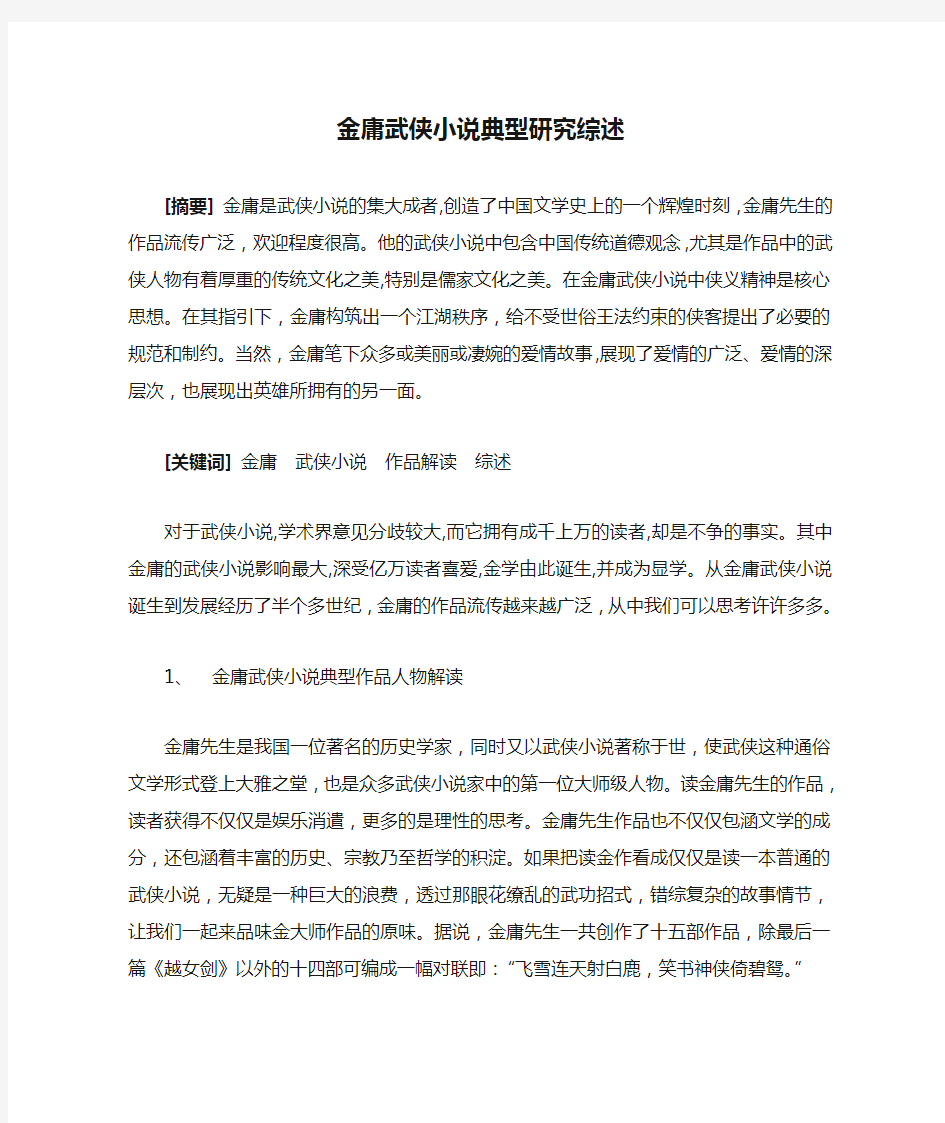 金庸武侠小说典型研究综述