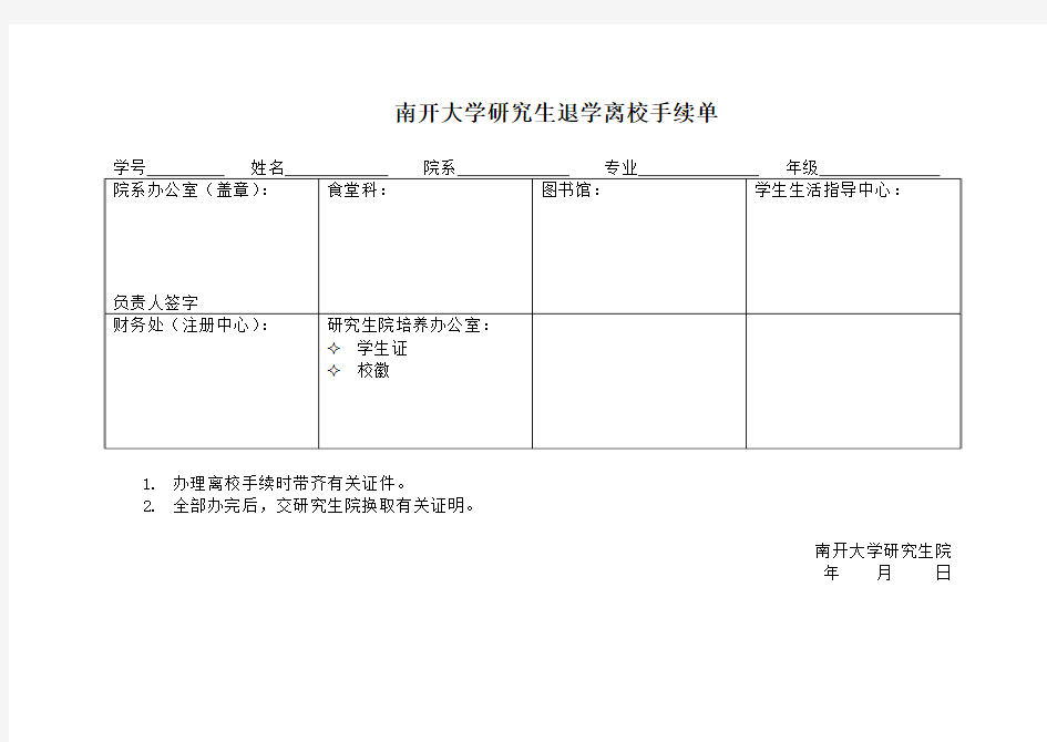 南开大学 研究生退学离校手续单