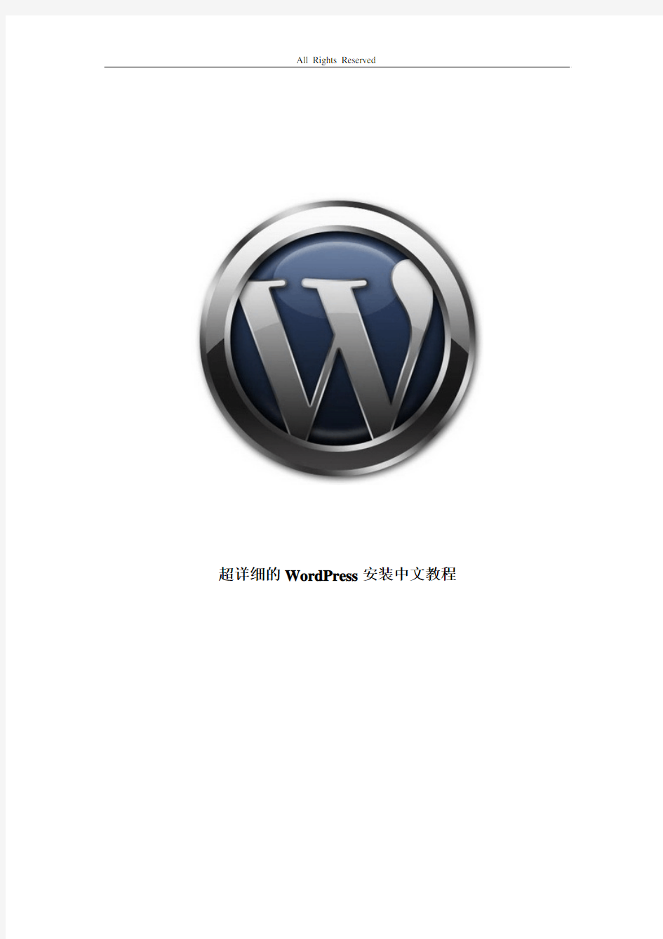 最详细的WordPress安装中文教程