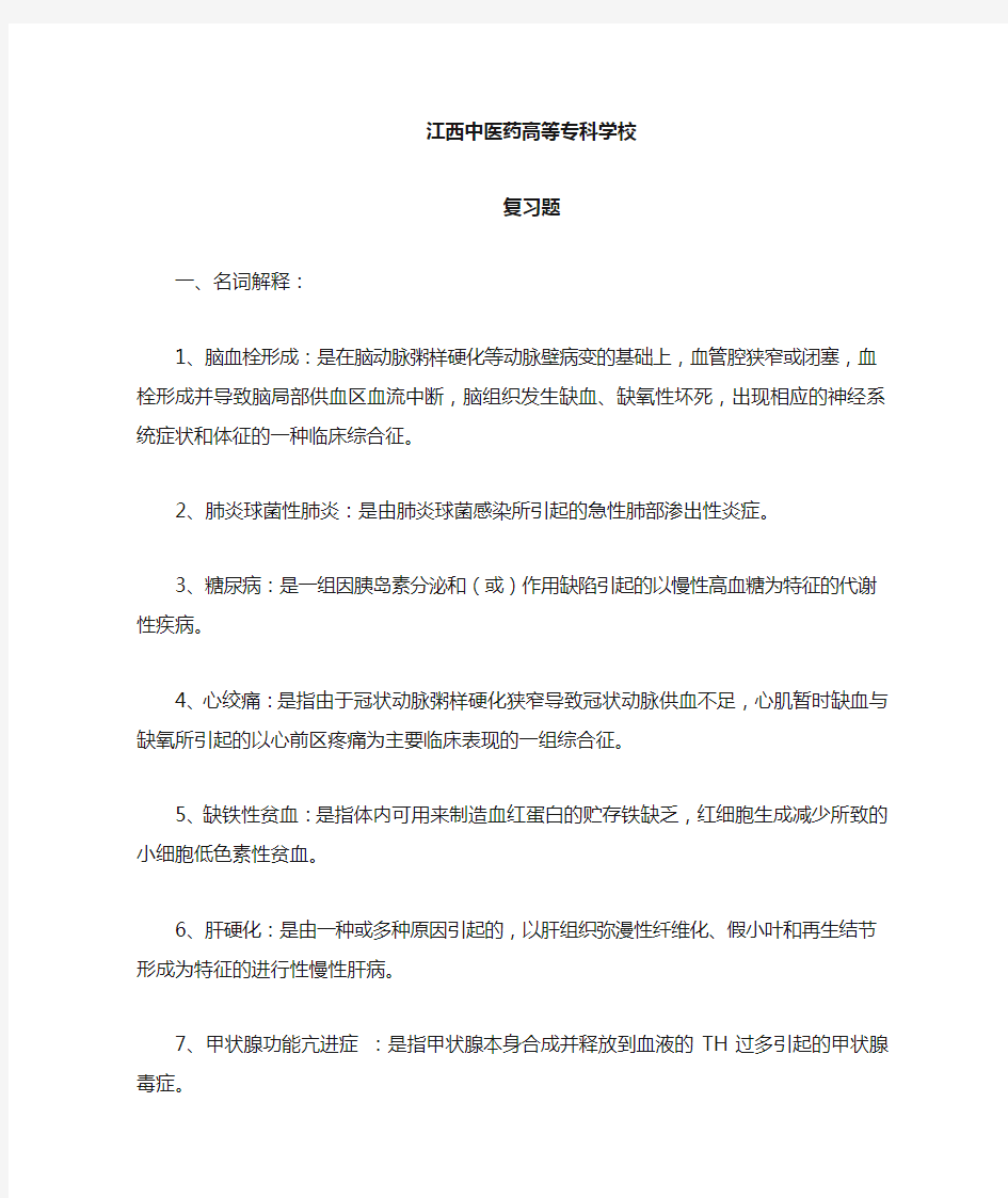 西医内科学复习题