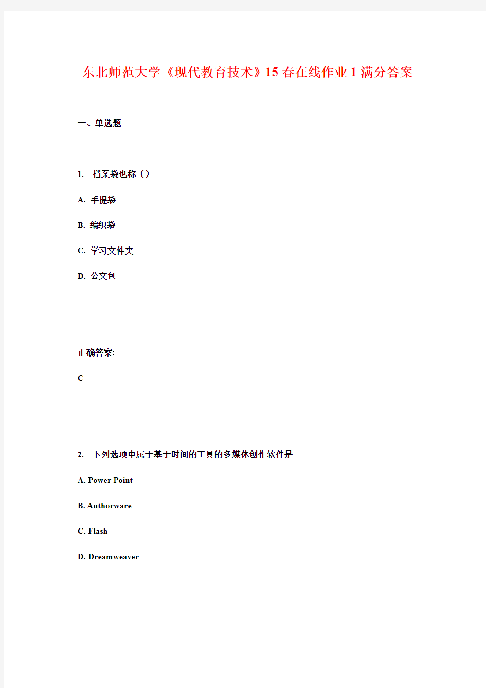 东北师范大学《现代教育技术》15春在线作业1满分答案