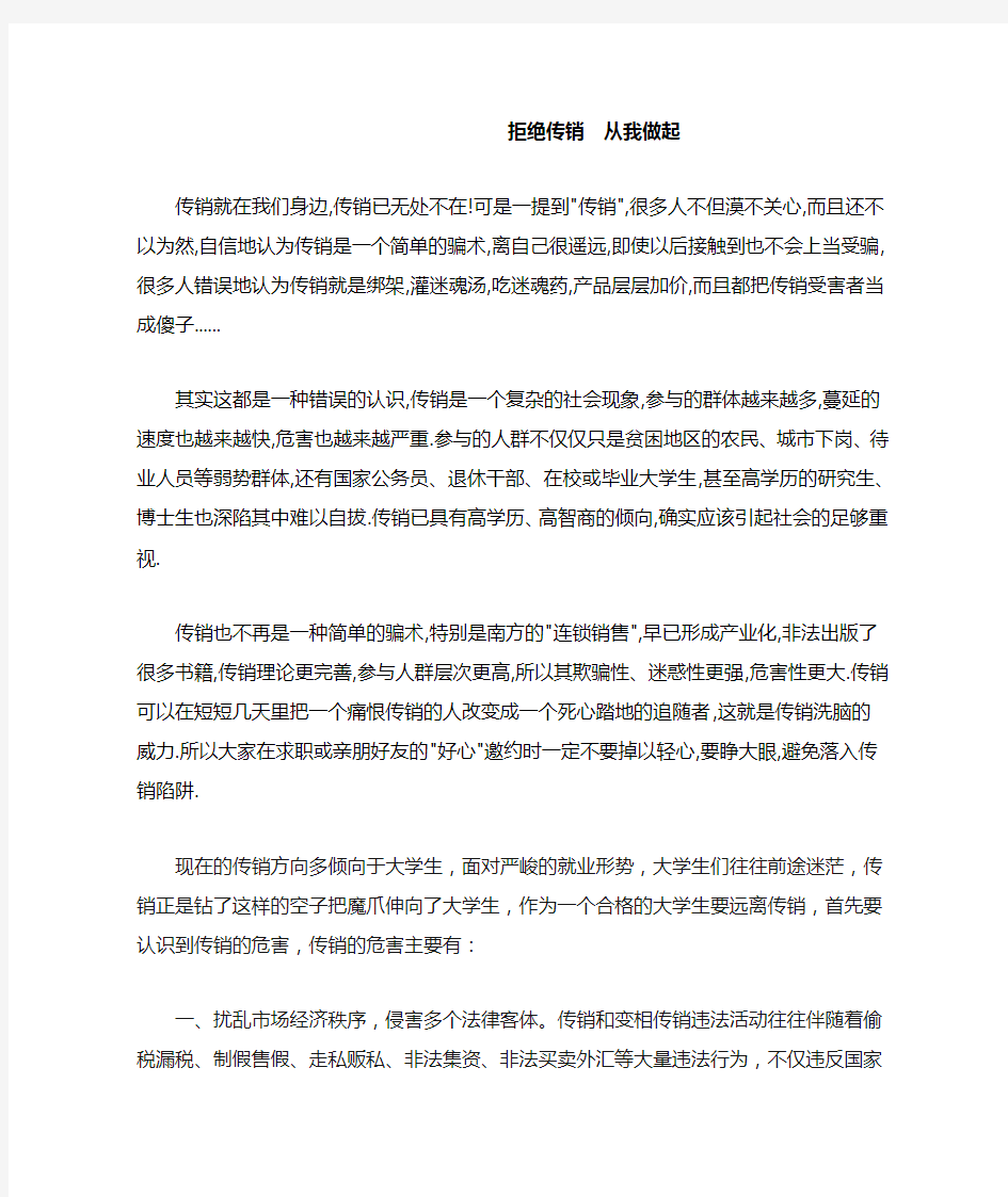 拒绝传销  从我做起