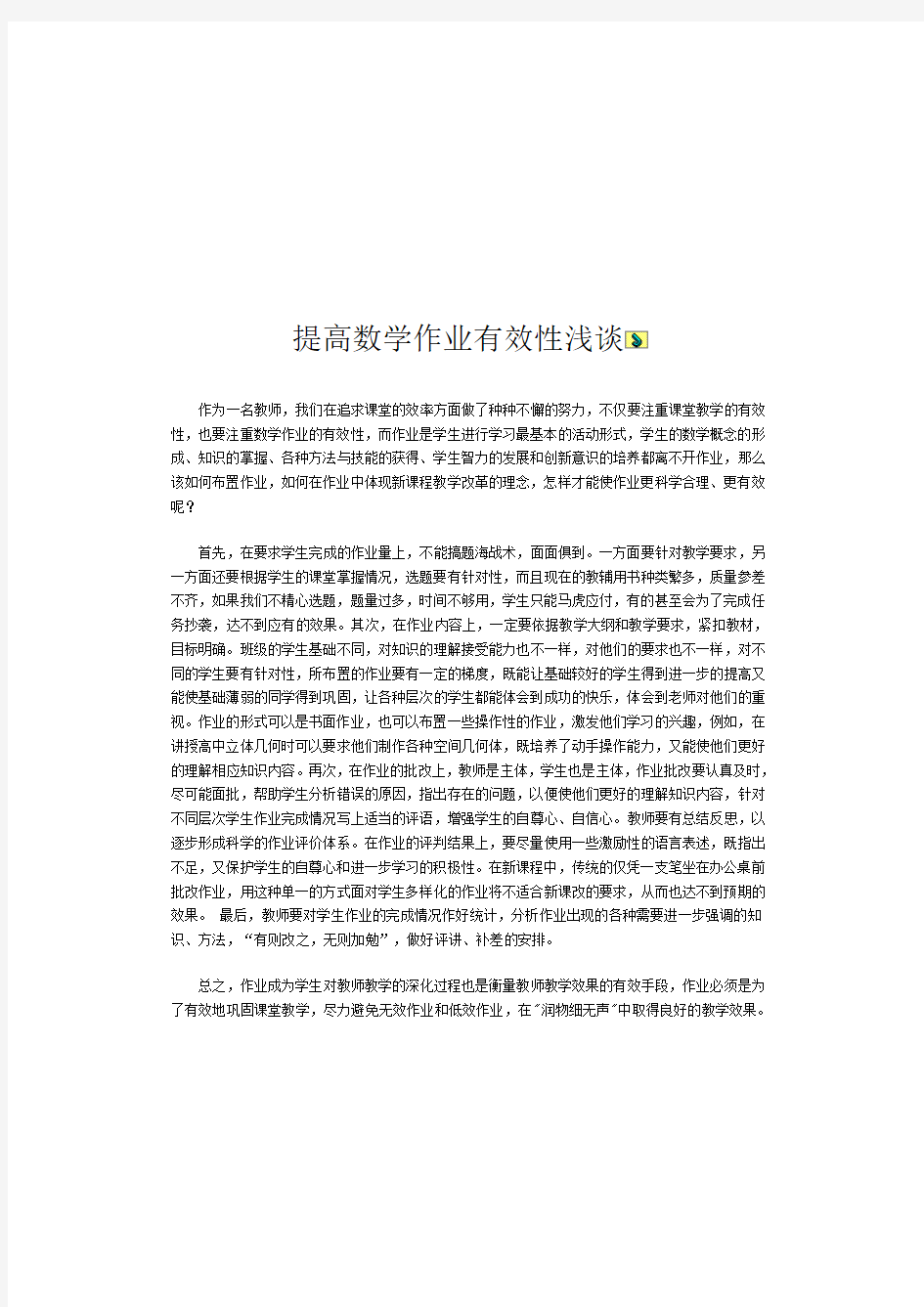 提高数学作业有效性浅谈