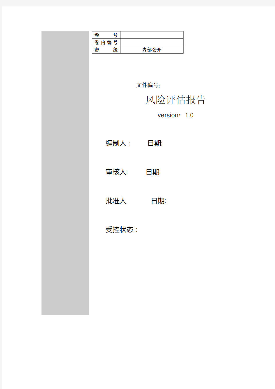 风险评估报告