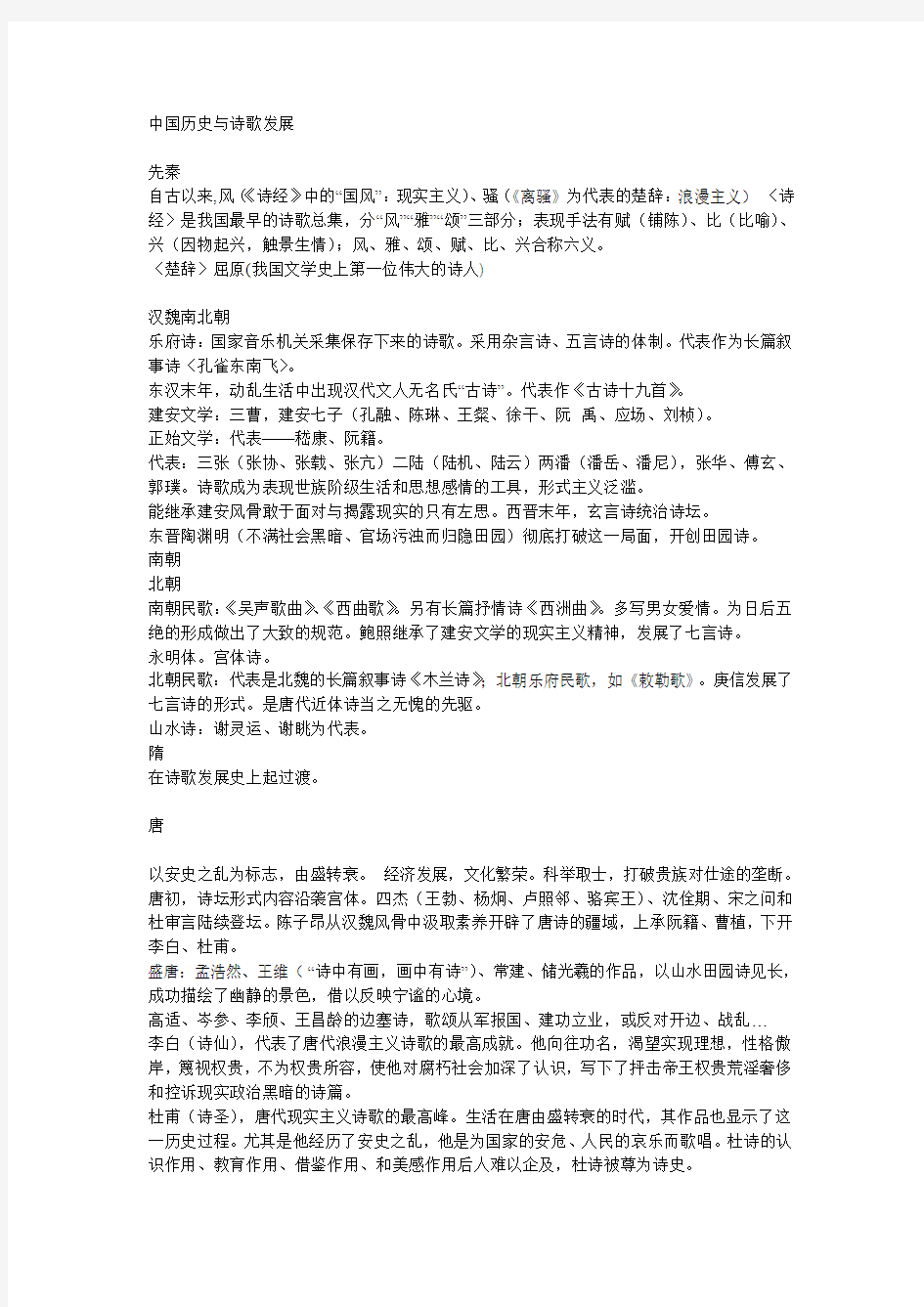 中国历史与诗歌发展