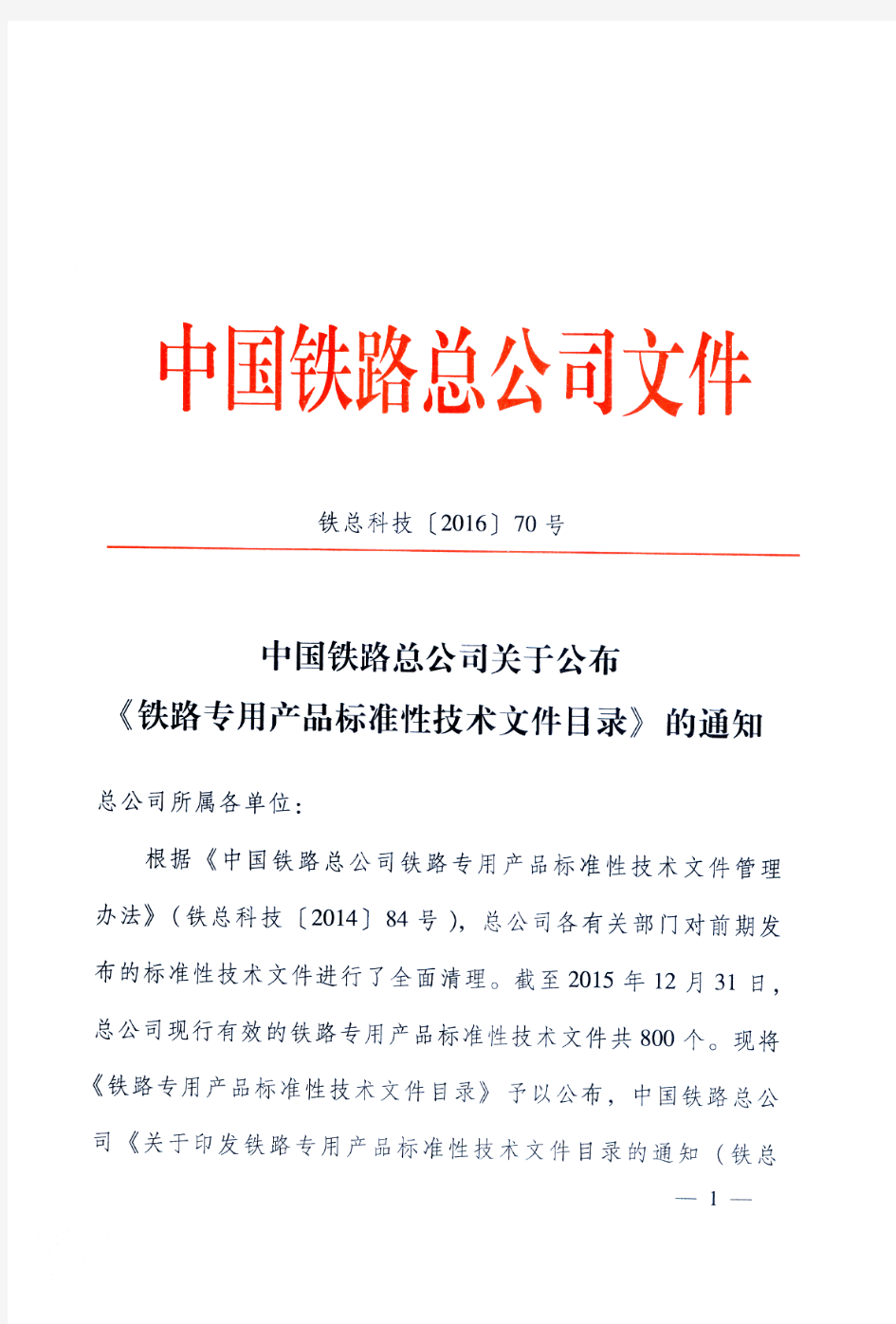 铁总科技〔2016〕70号-中国铁路总公司关于公布《铁路专用产品标准性技术文件目录》的通知