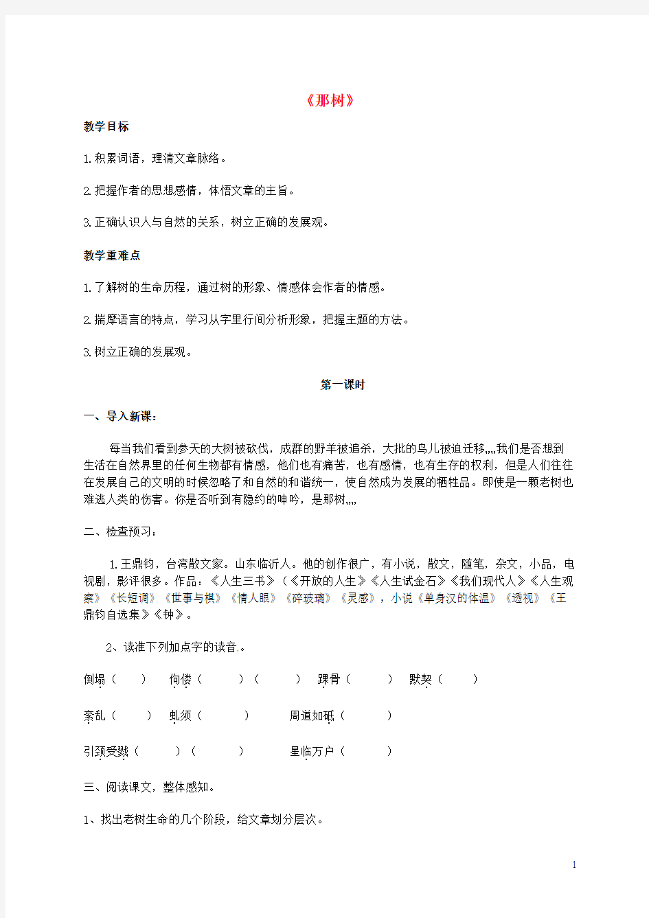 黑龙江省哈尔滨市第四十一中学九年级语文上册 7《那树》教案 鲁教版