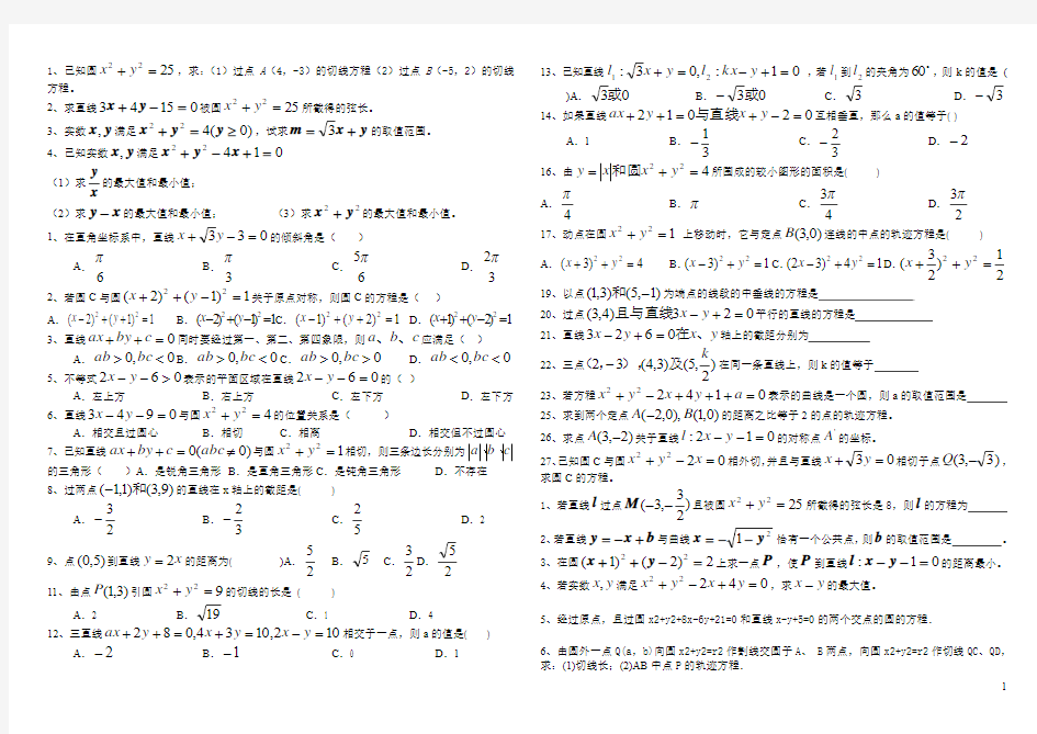 高中数学必修二直线和圆的方程复习练习试题及答案[1]