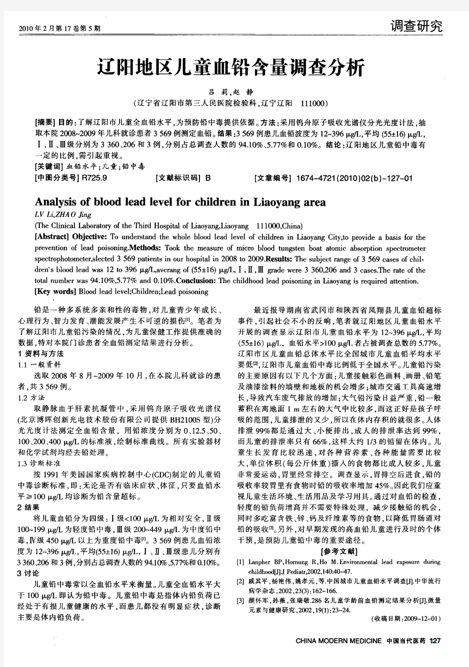 辽阳地区儿童血铅含量调查分析