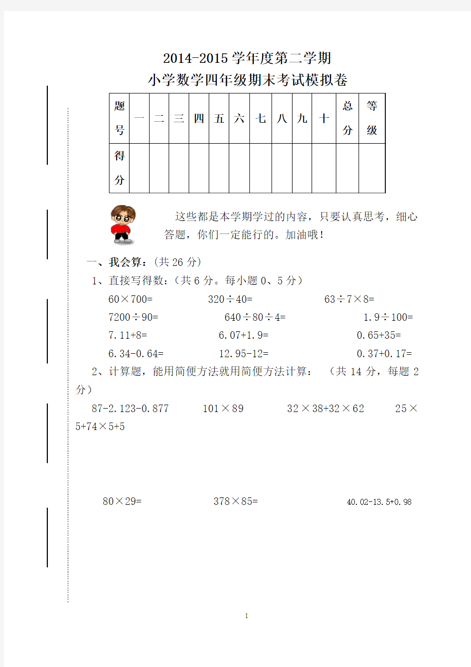 2014-2015学年下学期小学四年级下册数学期末测试卷、答案、细目表