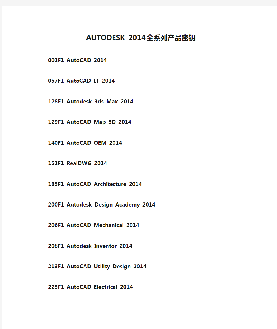 AUTODESK 2014全系列产品密钥