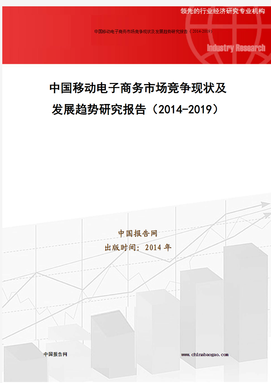 中国移动电子商务市场竞争现状及发展趋势研究报告(2014-2019)