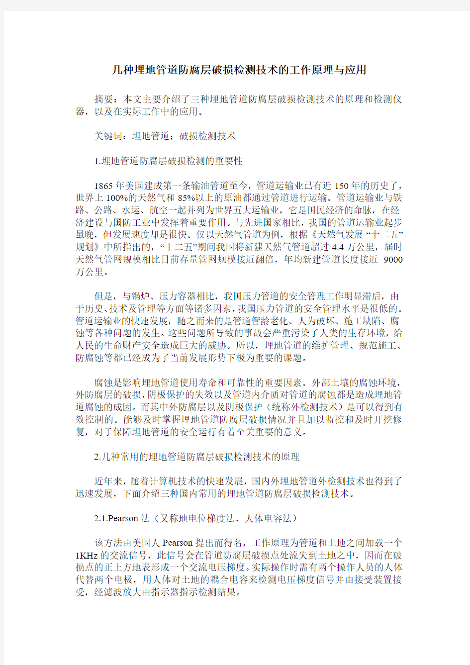 几种埋地管道防腐层破损检测技术的工作原理与应用