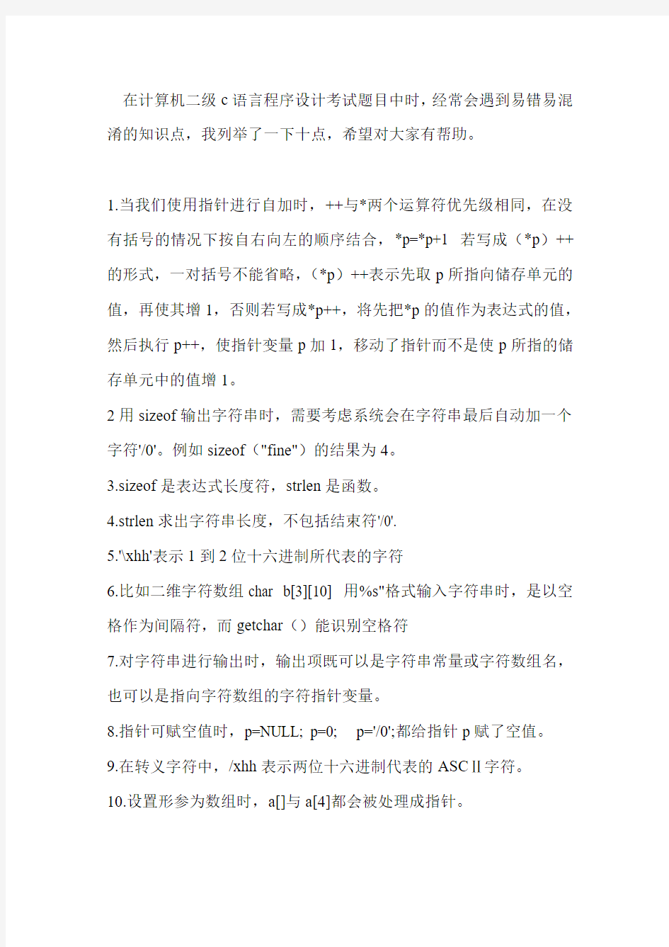 计算机二级c语言易错点列举