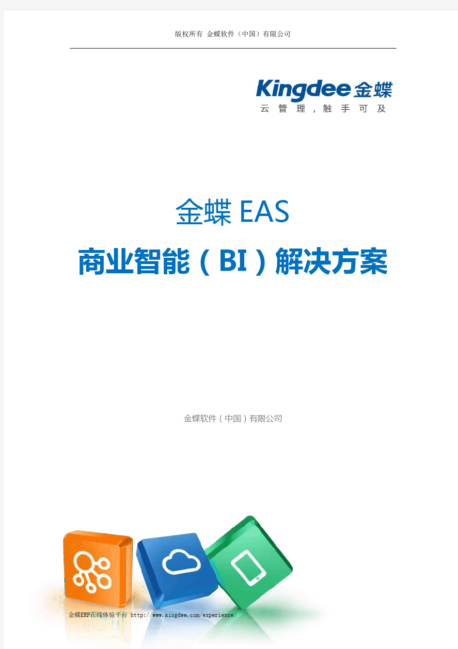 金蝶 EAS 商业智能(BI)解决方案