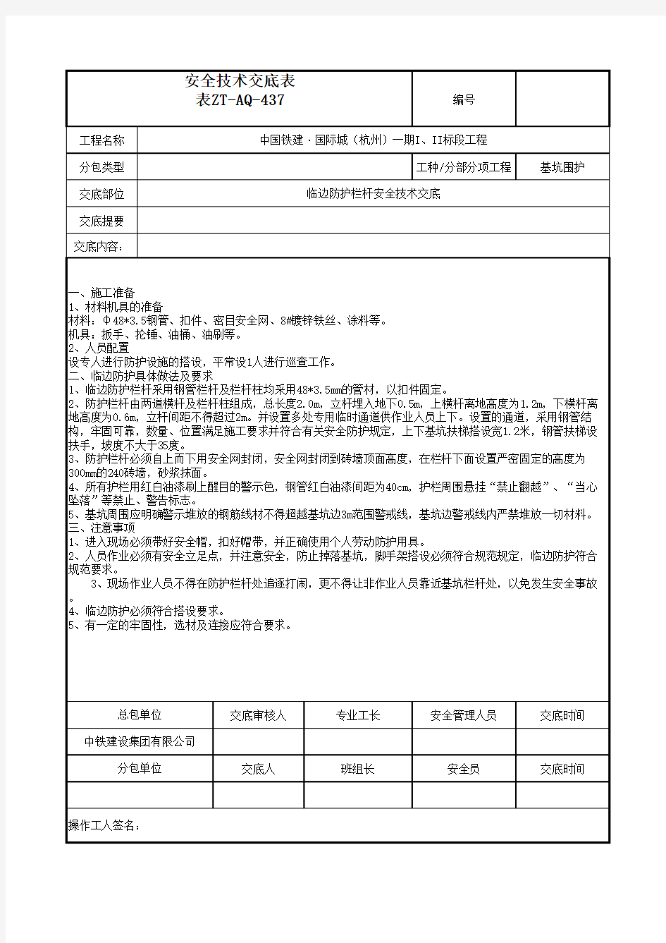 临边防护栏杆安全技术交底