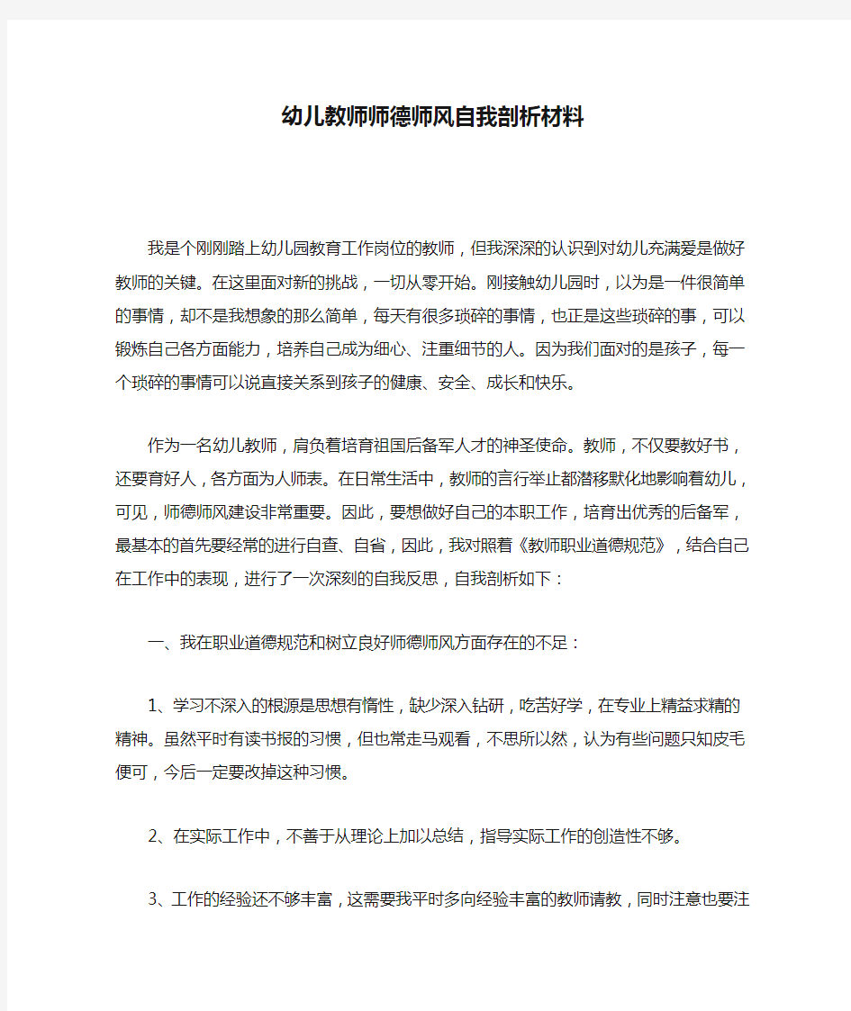 幼儿教师师德师风自我剖析材料