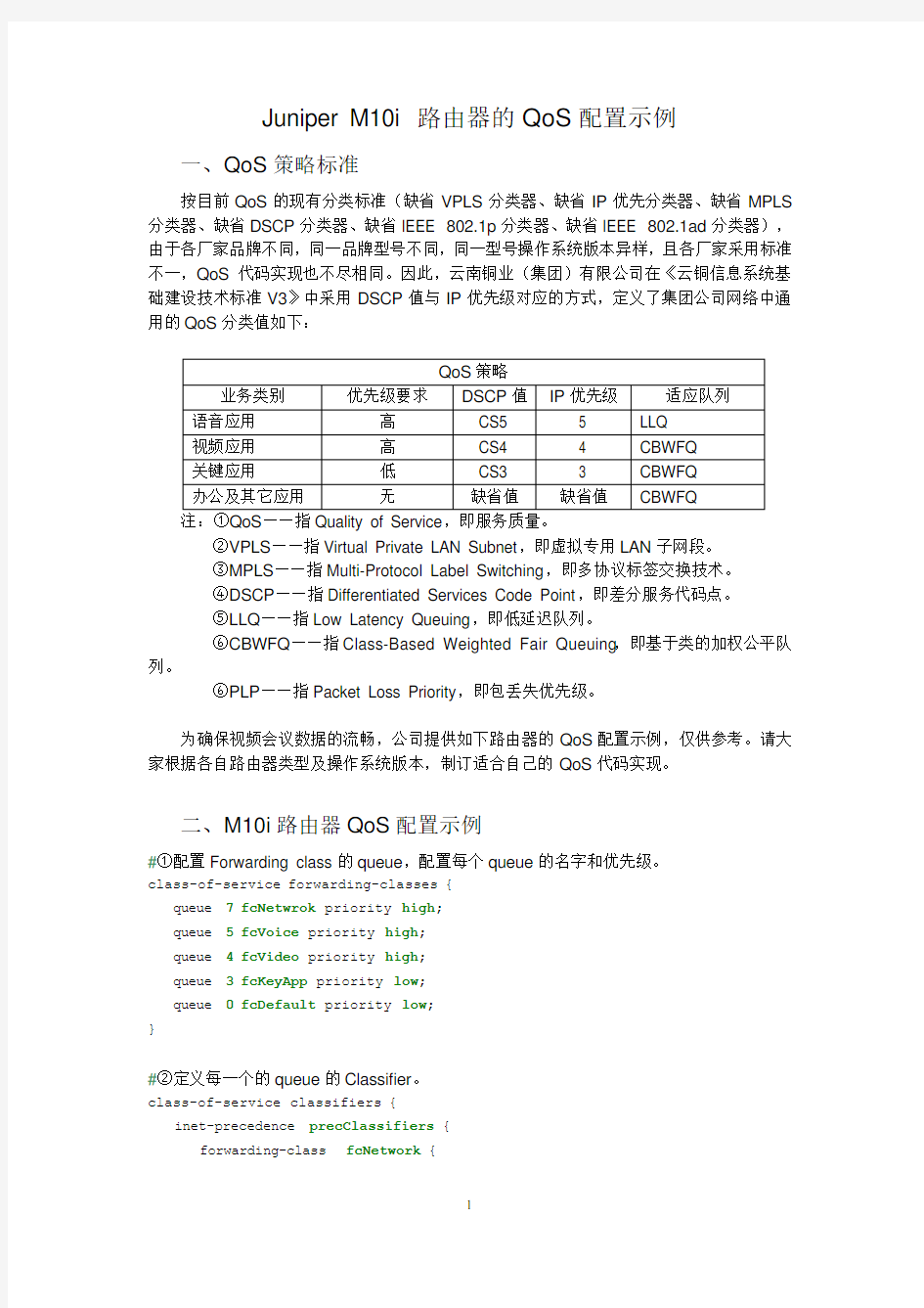 Juniper M10i 路由器的QoS配置示例