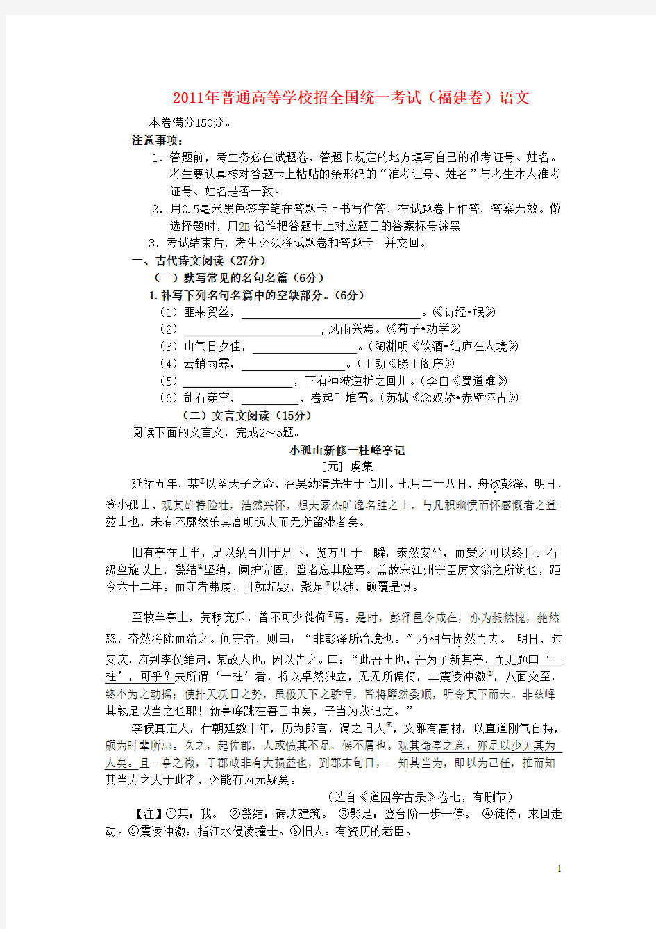 2011年普通高等学校招生全国统一考试语文试题(福建卷)(精校版无答案)