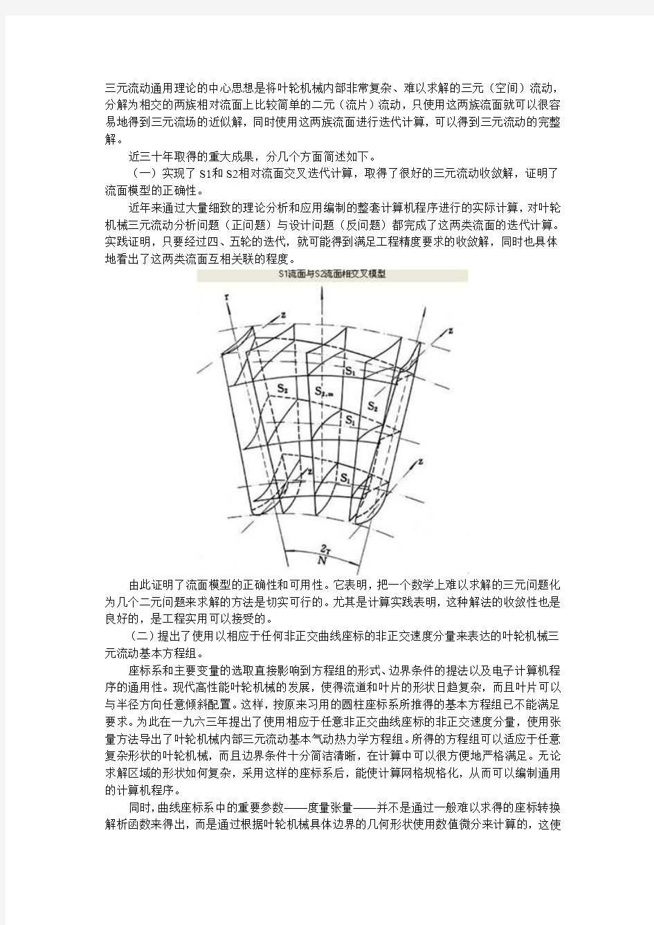 叶轮机械三元流动理论的新发展