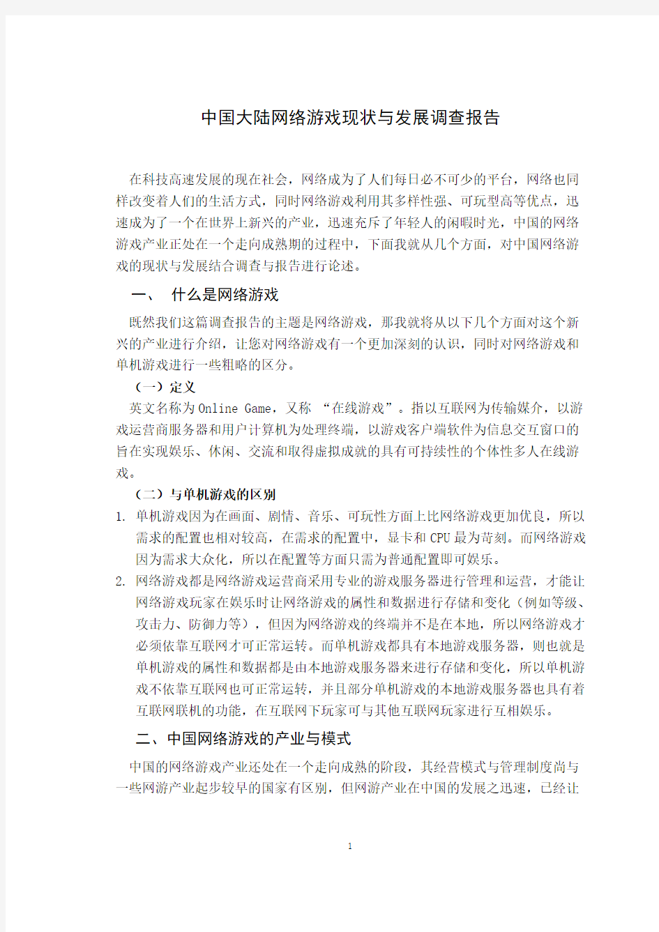 中国大陆网络游戏现状与发展调查报告