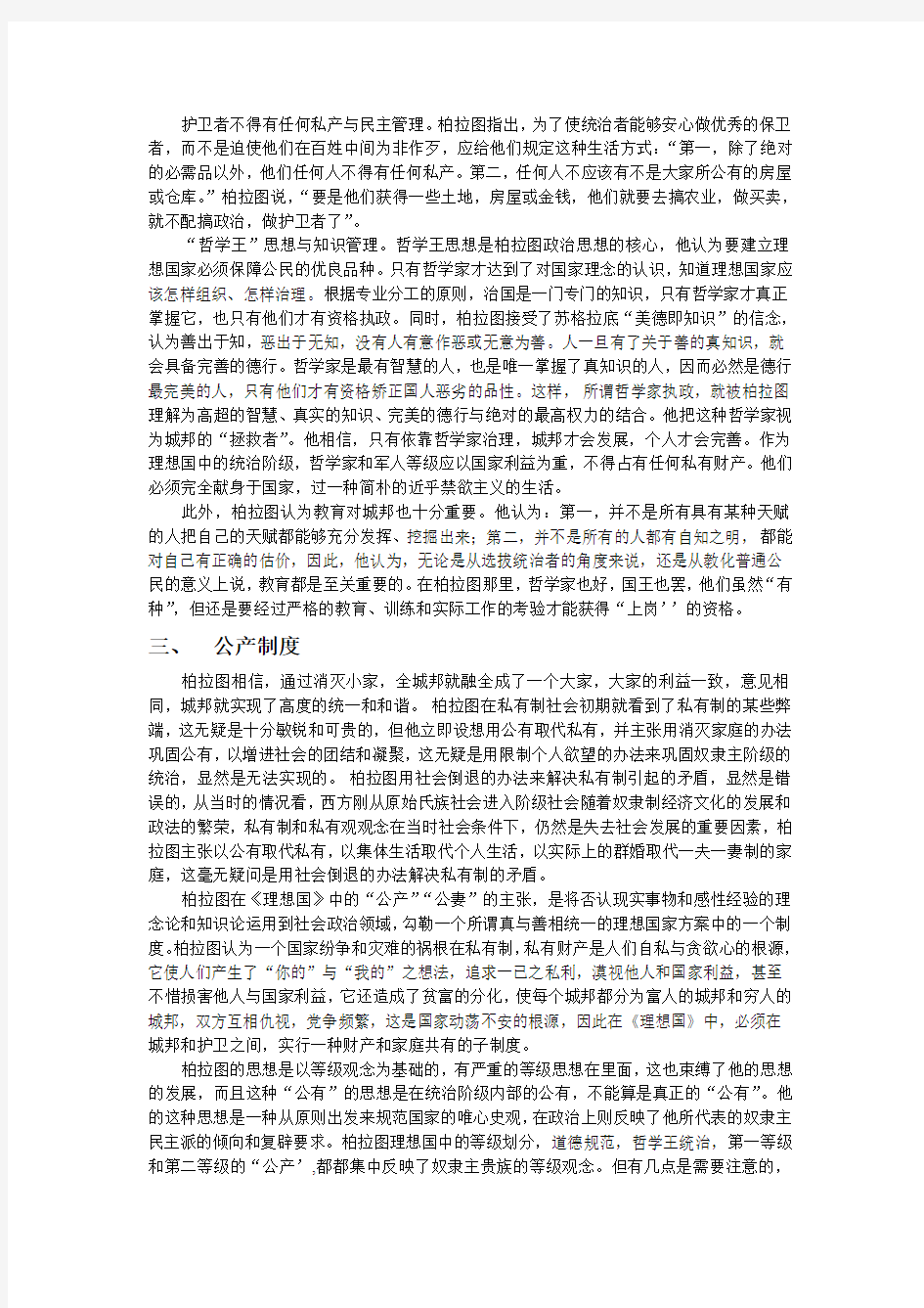 简评柏拉图基本政治思想