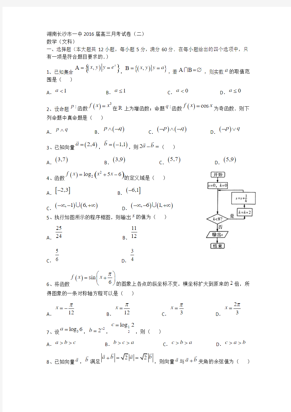 湖南省长沙市一中2016届高三上学期第二次月考数学文试卷