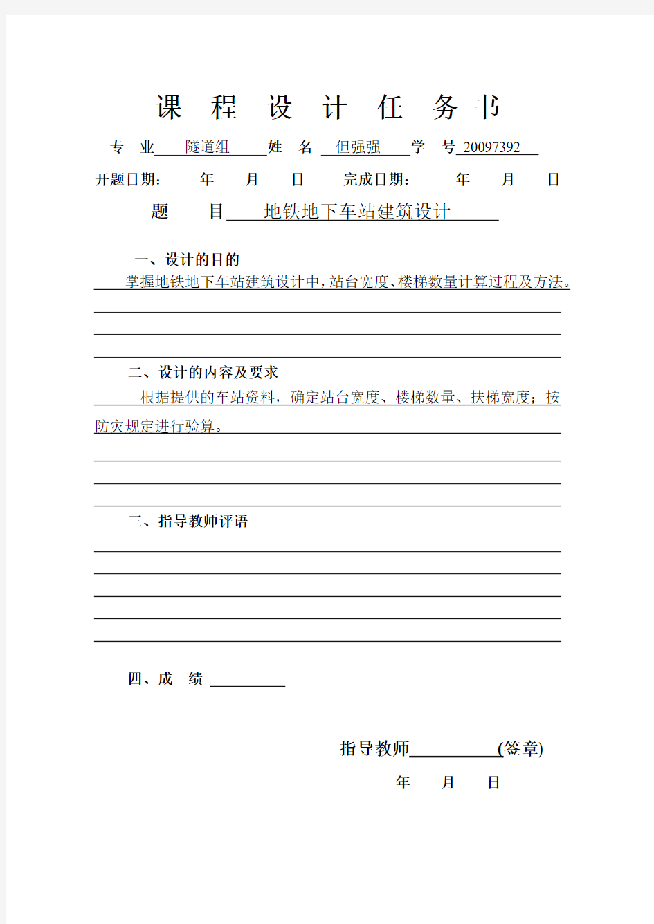 地铁地下车站建筑设计_《城市地下铁道与轻轨交通》课程设计_西南交通大学峨眉校区课程设计