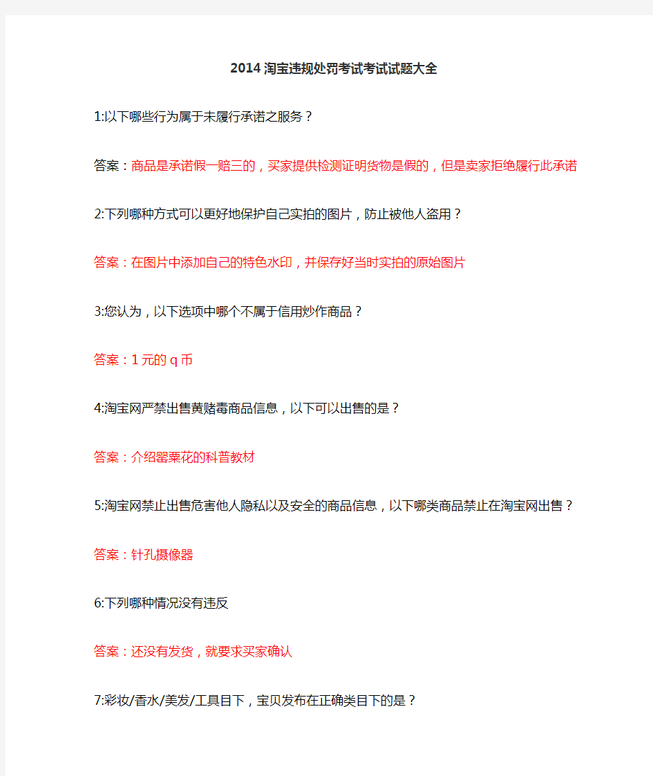 2014年最新 淘宝节点违规处罚考试 以下哪种违规行为属于严重违规行为