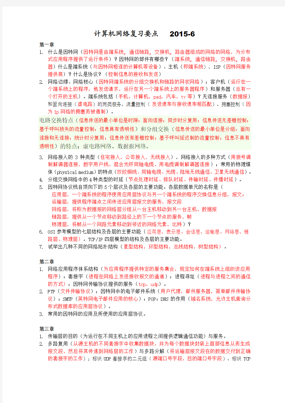 计算机网络复习要点