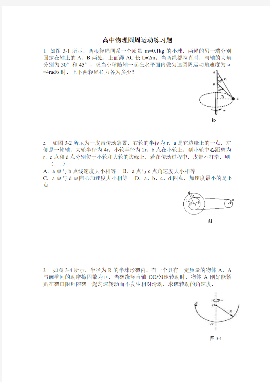 高中物理圆周运动练习题