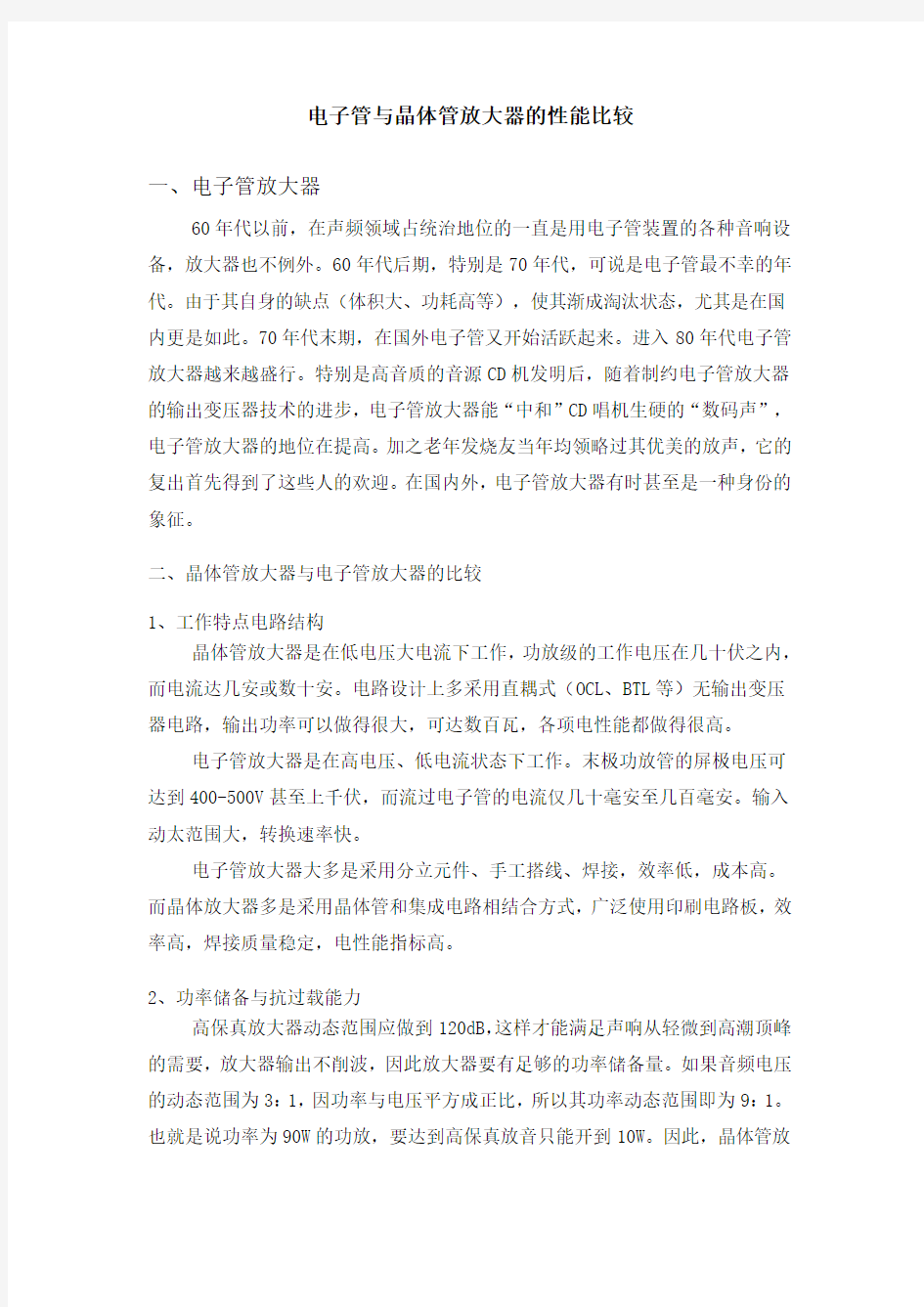 电子管与晶体管放大器的性能比较